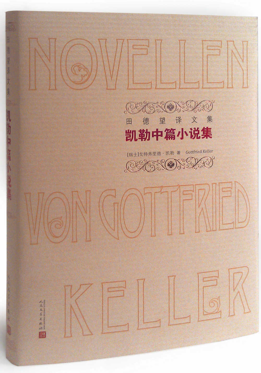【官方正版】田德望译文集 凯勒中篇小说集 中篇小说集