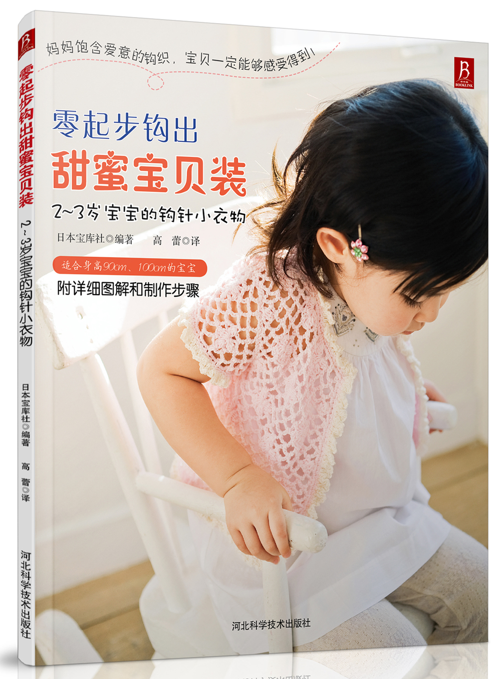 零起步钩出甜蜜宝贝装：2-3岁宝宝的钩织小衣物