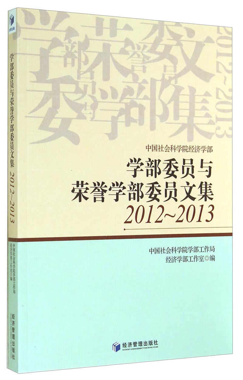 学部委员与荣誉学部委员文集（2012-2013）