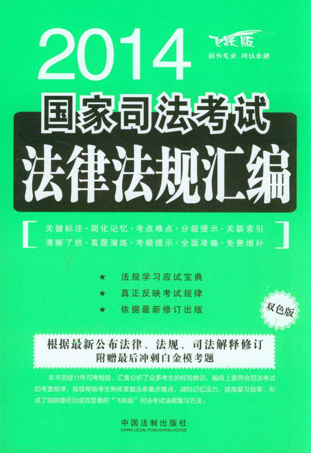 2014国家司法考试法律法规汇编（飞跃版）（双色版）