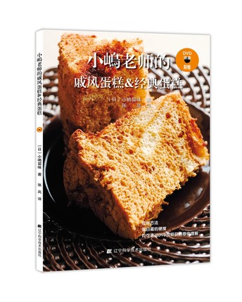 小嶋老师的戚风蛋糕&经典蛋糕（附赠DVD光盘）