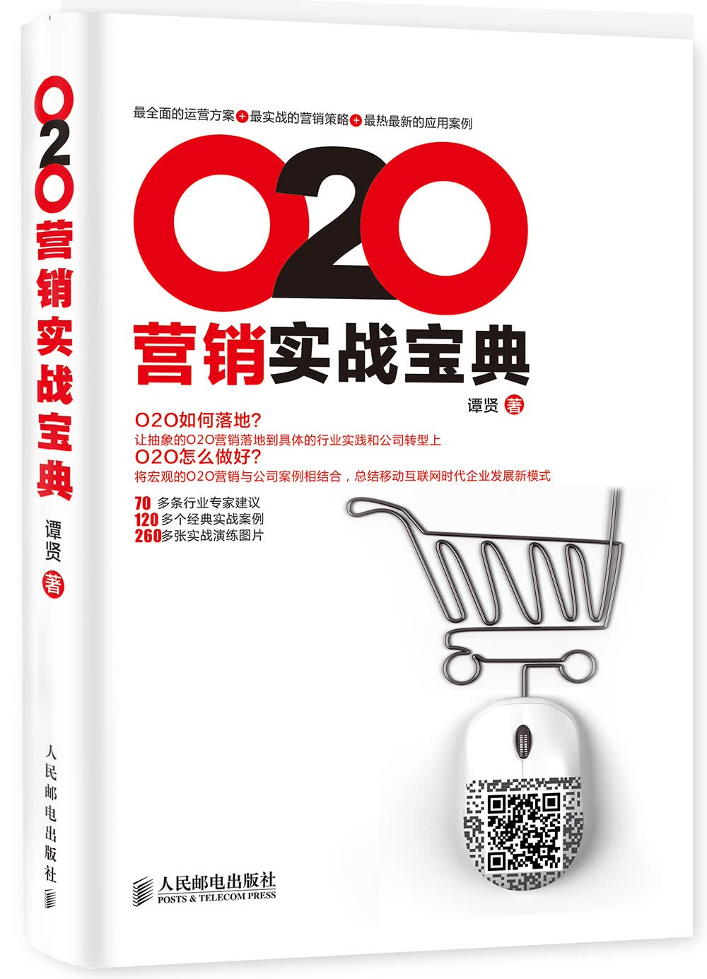 O2O营销实战宝典