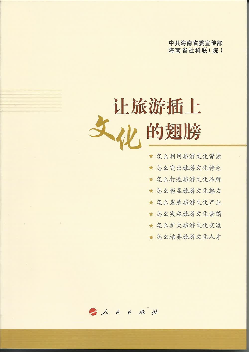 让旅游插上文化的翅膀