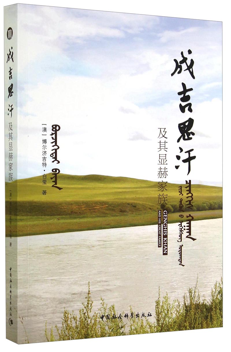 成吉思汗及其显赫家族(涿州书库灾后重建 