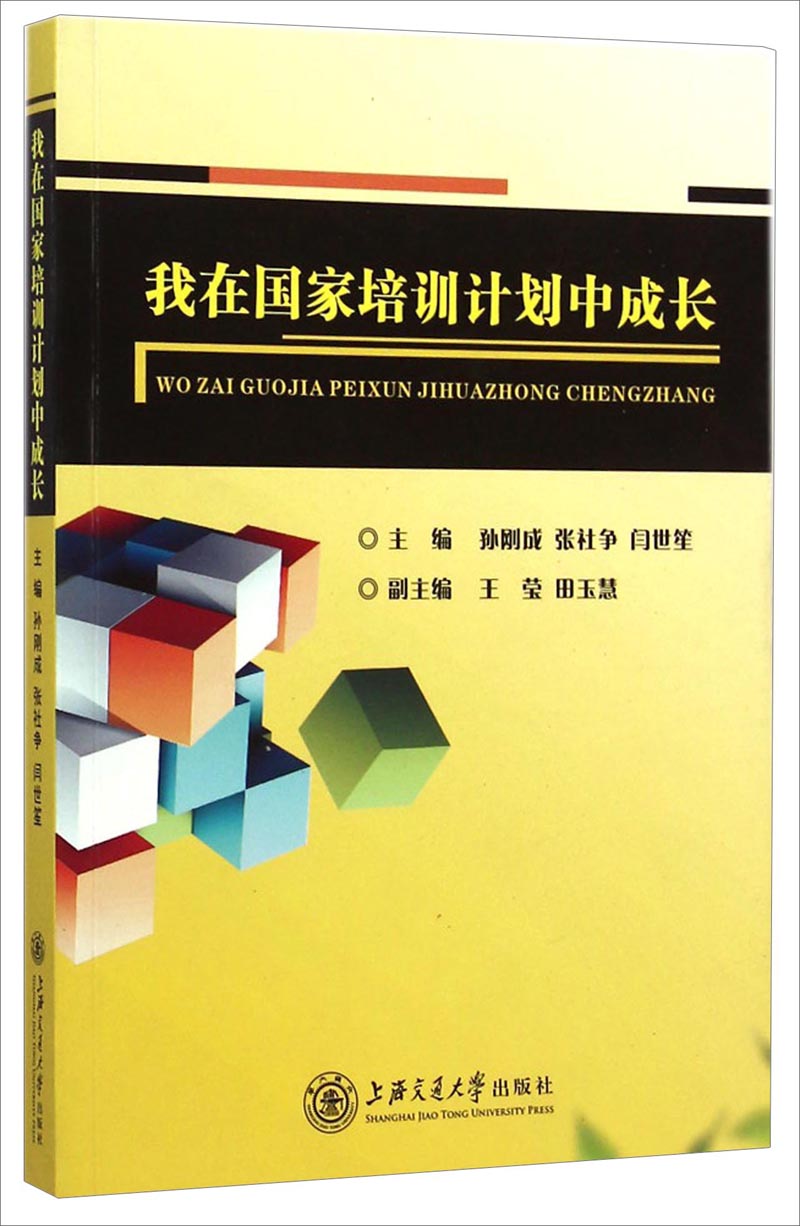 我在国家培训计划中成长