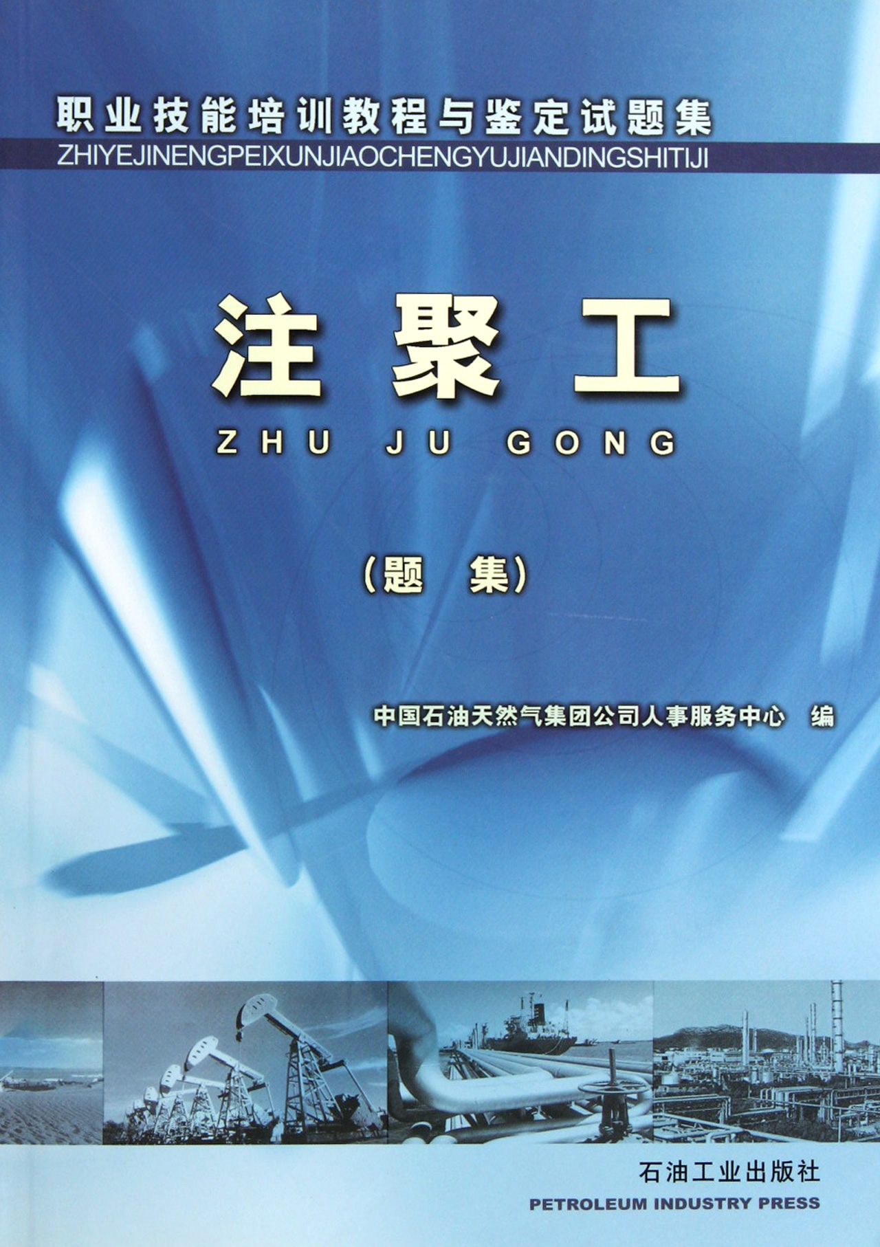 注聚工(题集职业技能培训教程与鉴定试题集)