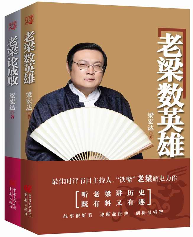 老梁讲历史  数英雄 论成败(套装共2册)