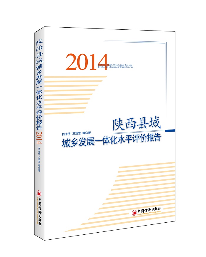 陕西县域城乡发展一体化水平评价报告（2014）