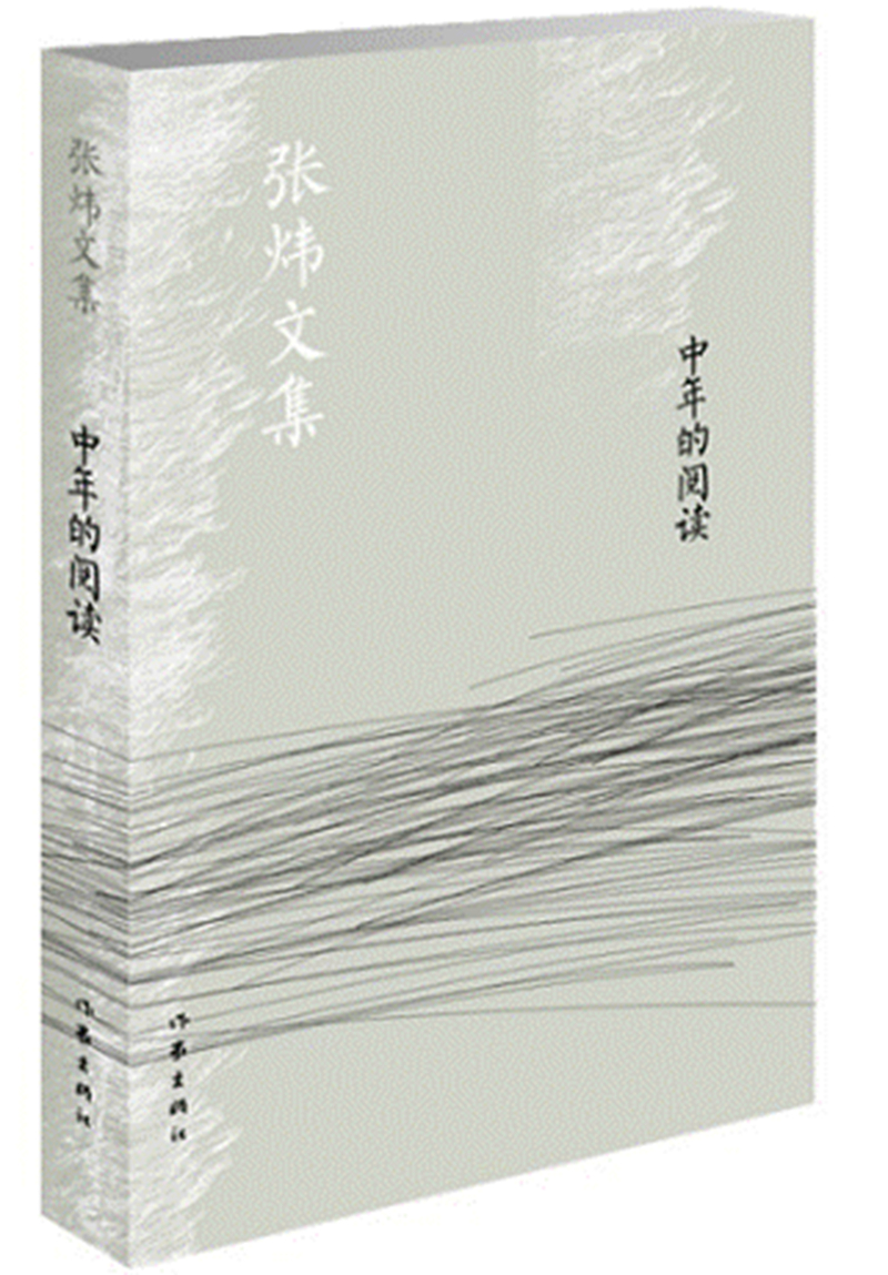 中年的阅读/张炜文集
