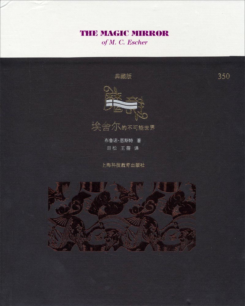 魔镜：埃舍尔的不可能世界（典藏版）