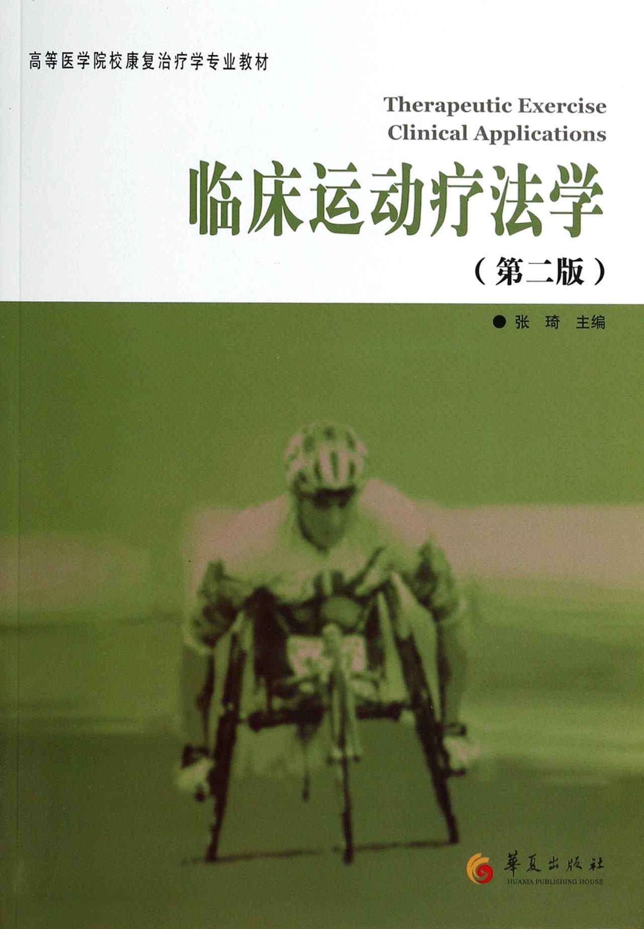 临床运动疗法学(第2版高等医学院校康复治疗学专业教材)