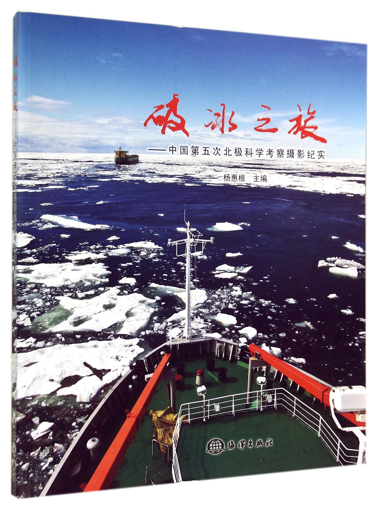 破冰之旅：中国第五次北极科学考察摄影纪实