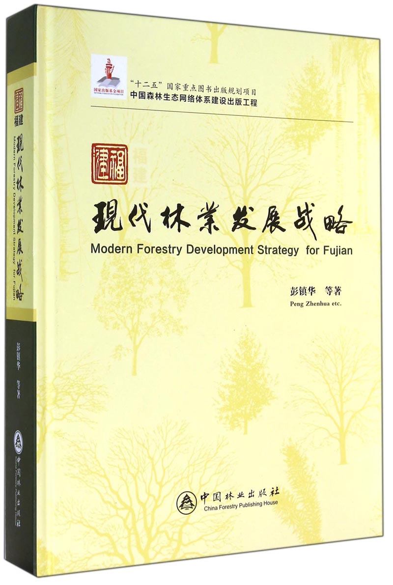 福建现代林业发展战略