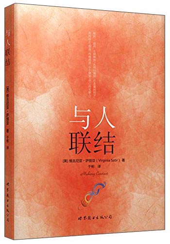 “世图心理”萨提亚生命能量之书：与人联结