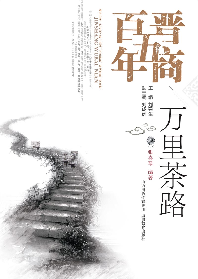 晋商五百年万里茶路