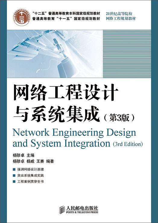 网络工程设计与系统集成(第3版)(“十二五”普通高等教育本科国家级规划教材　普通高等教育“十一五怎么样,好用不?