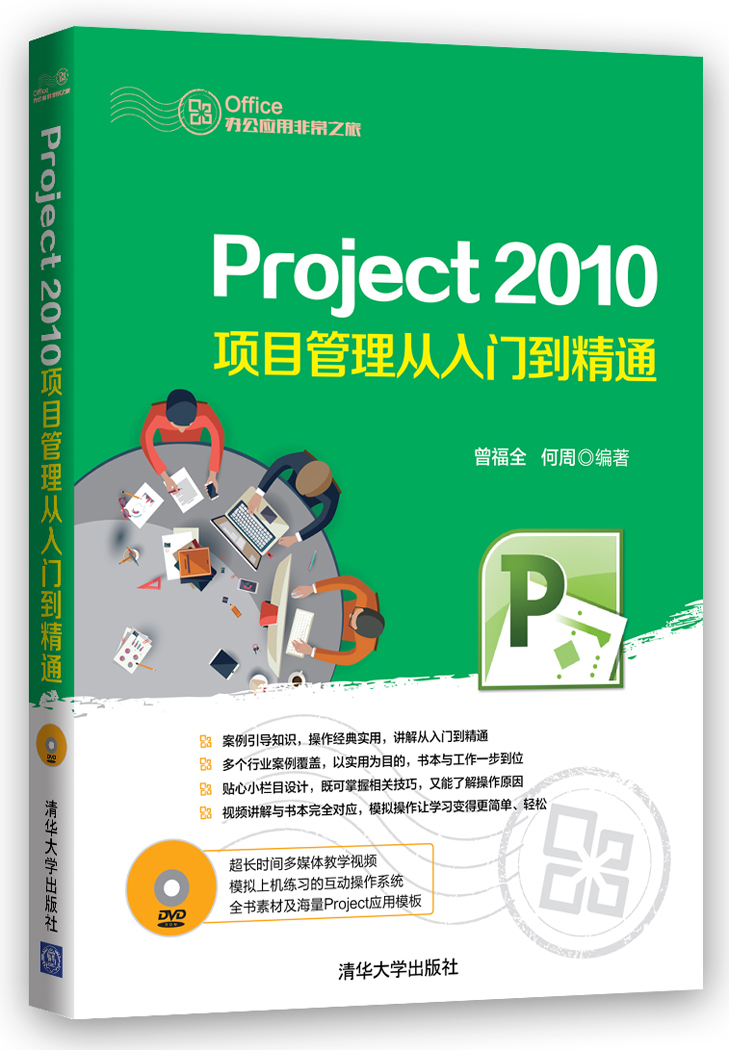 Office办公应用非常之旅：Project 2010项目管理从入门到精通（附光盘）