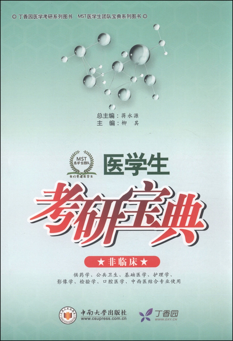 医学生考研宝典（非临床）