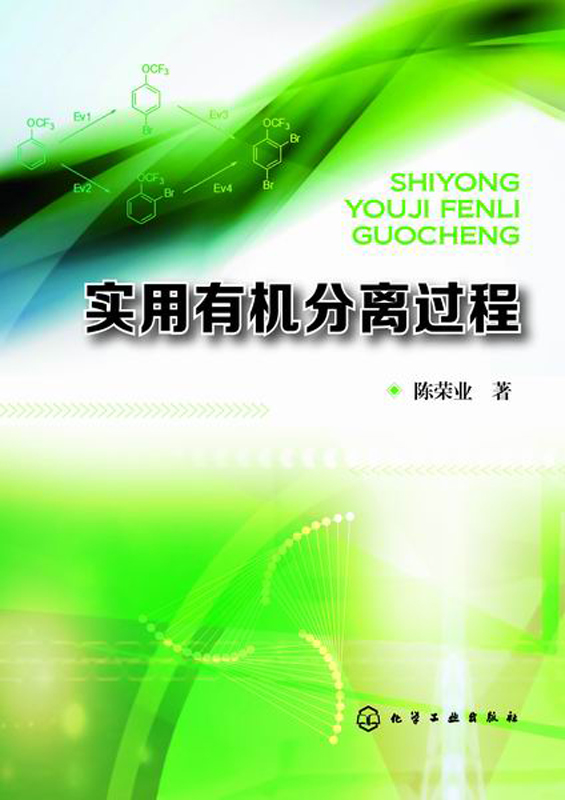 实用有机分离过程