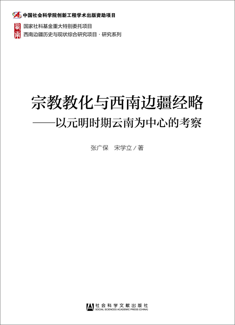 宗教教化与西南边疆经略：以元明时期云南为中心的考察