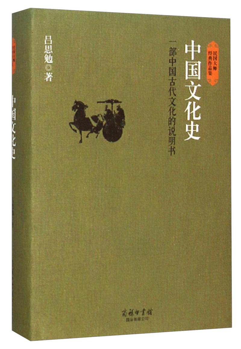 民国大师经典作品集·中国文化史：一部中国古代文化的说明书