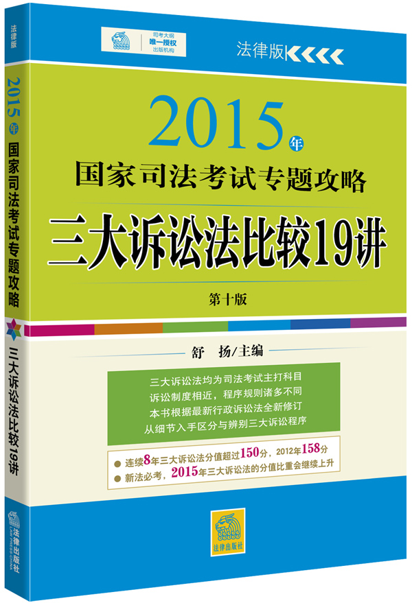 2015年国家司法考试专题攻略：三大诉讼法比较19讲（法律版 第十版）