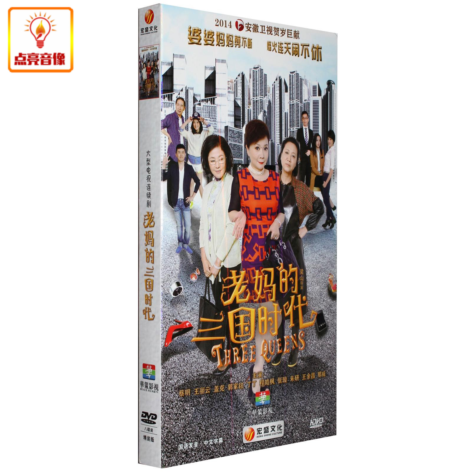 电视剧 老妈的三国时代 8dvd 盒装经济版 蔡明 盖克 王丽云