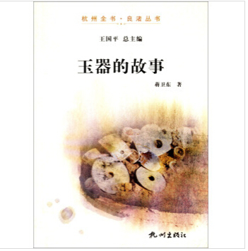 杭州全书.良渚丛书:玉器的故事