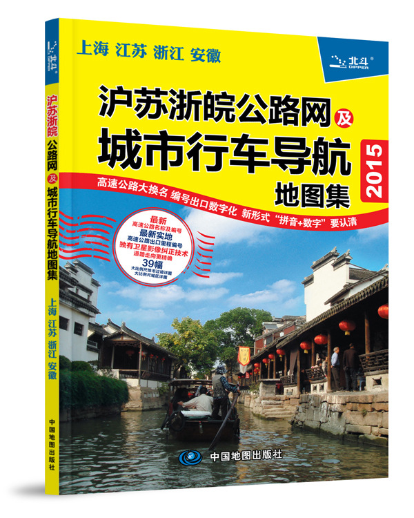 2015上海·江苏·浙江·安徽：沪苏浙皖公路网及城市行车导航地图集