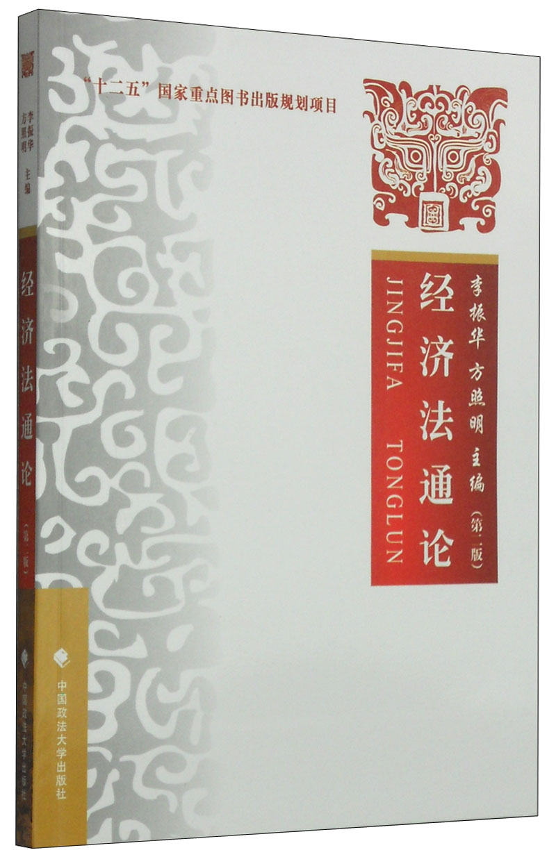 经济法通论(第二版)