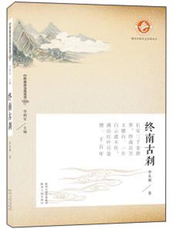 终南山文化丛书：终南古刹