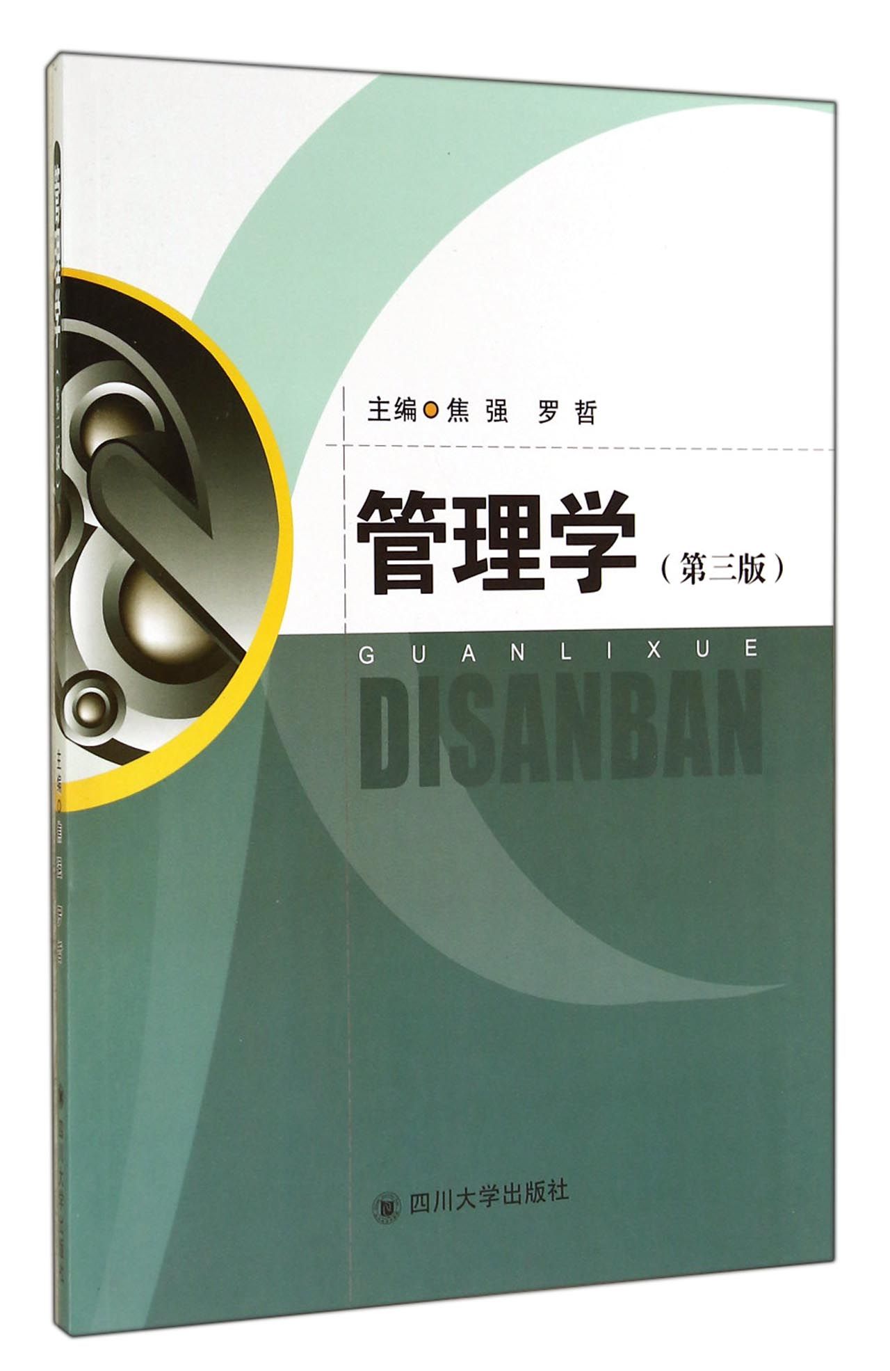 管理学（第3版）