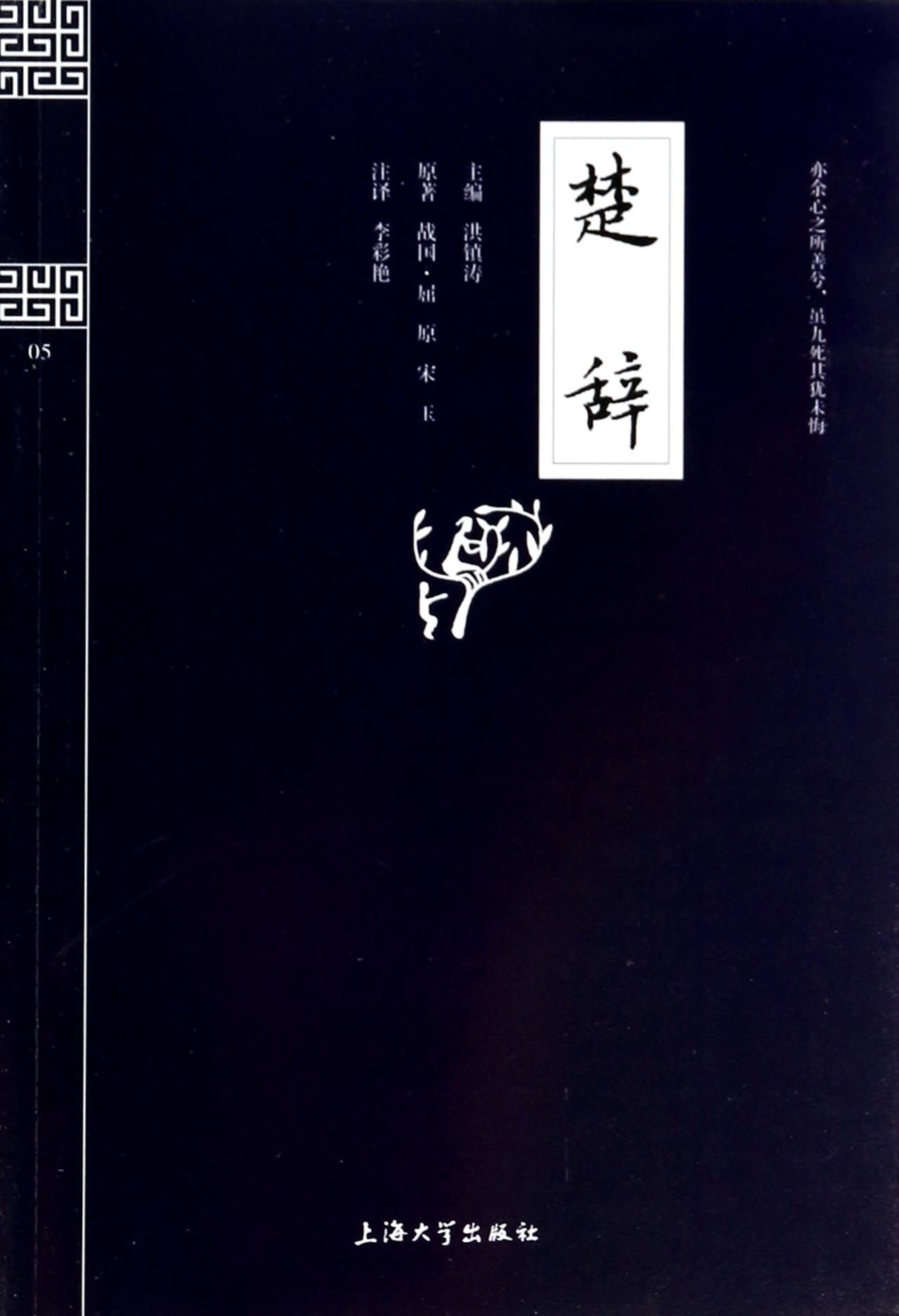 楚辞/钟书国学精粹