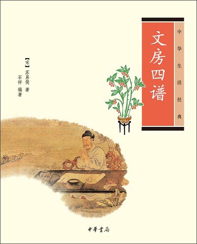 中华生活经典：文房四谱