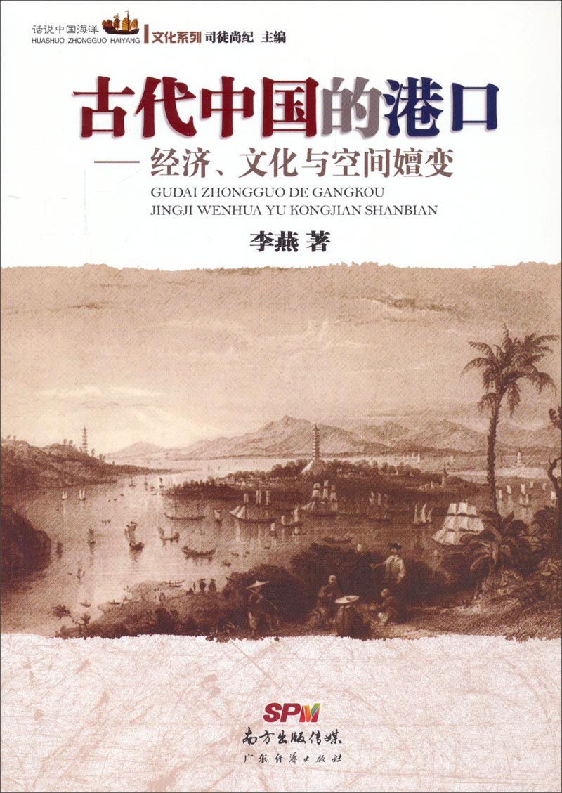 话说中国海洋文化系列：古代中国的港口·经济、文化与空间嬗变