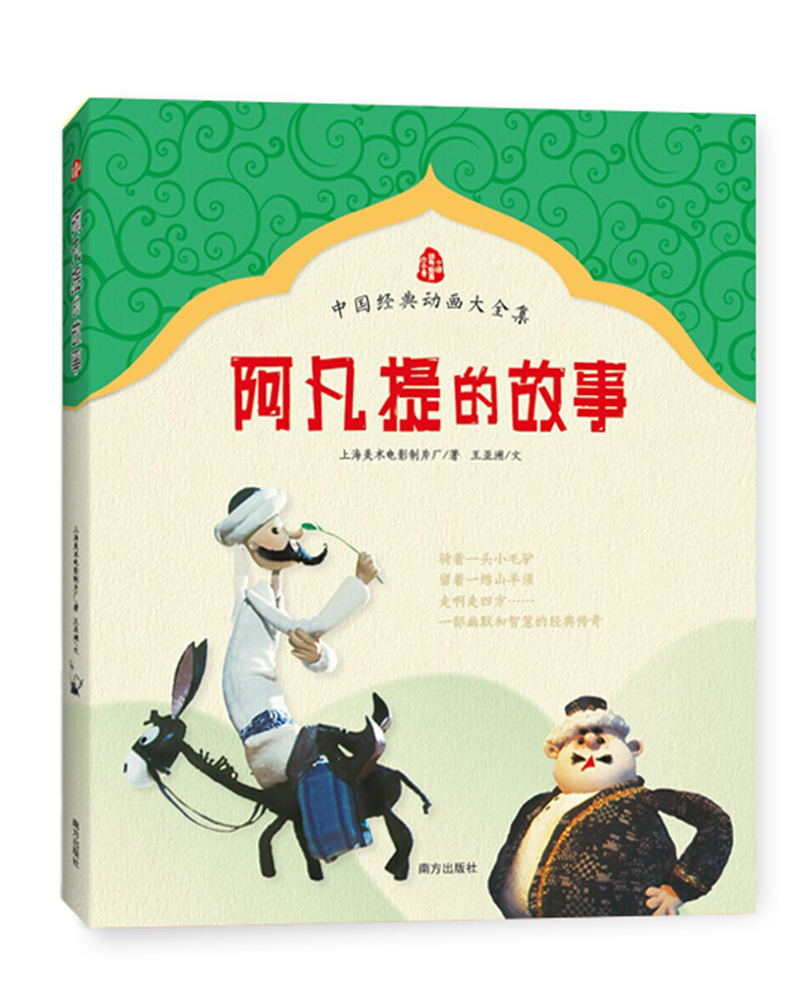 阿凡提的故事全集（套装共3册 全十四集）