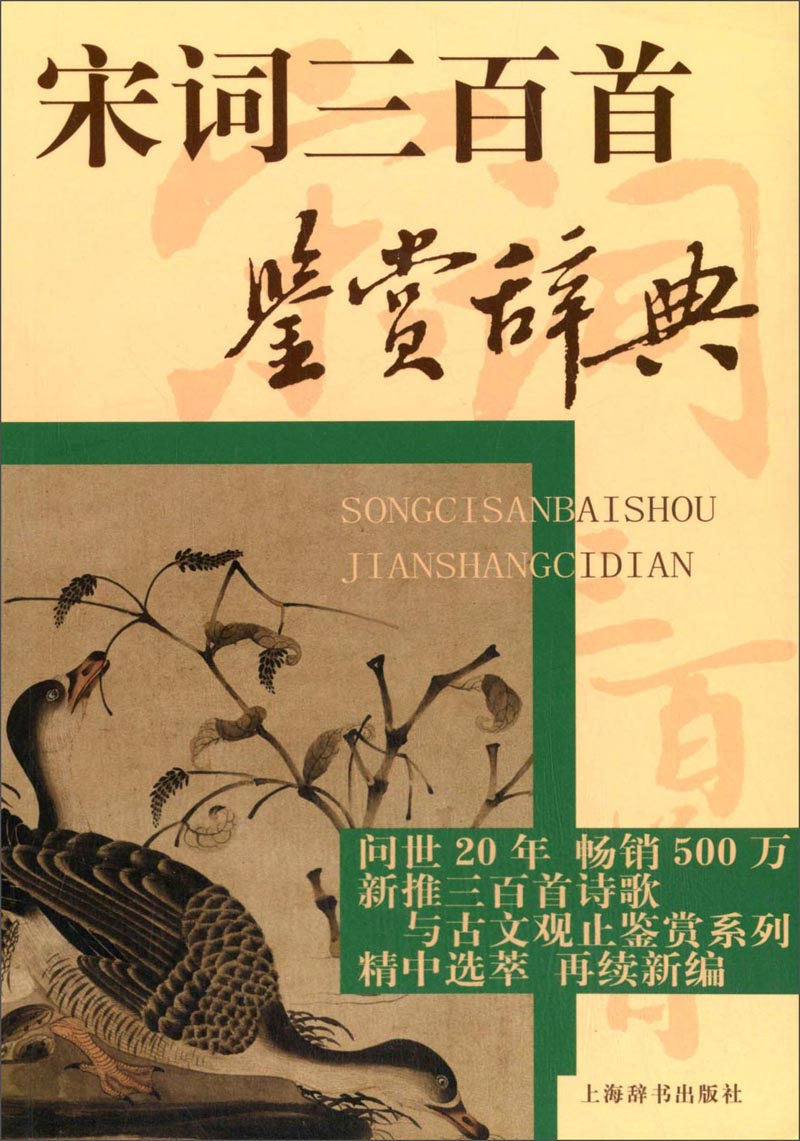 宋词三百首鉴赏辞典