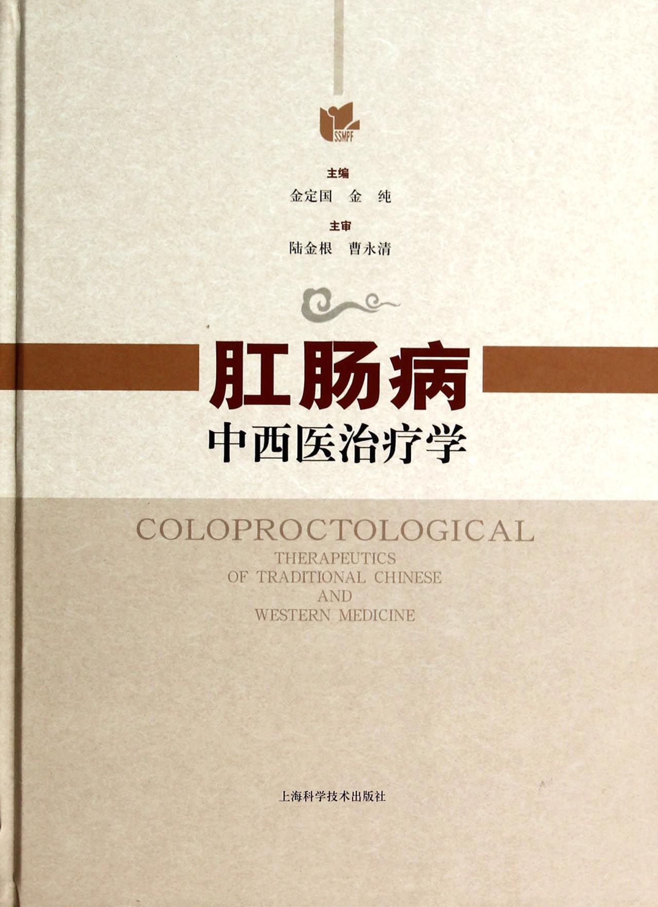 肛肠病中西医治疗学(精)