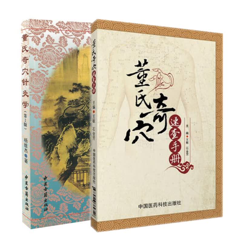 正版现货 董氏奇穴针灸学(第二版)+董氏奇穴速查手册 2本 杨维杰著