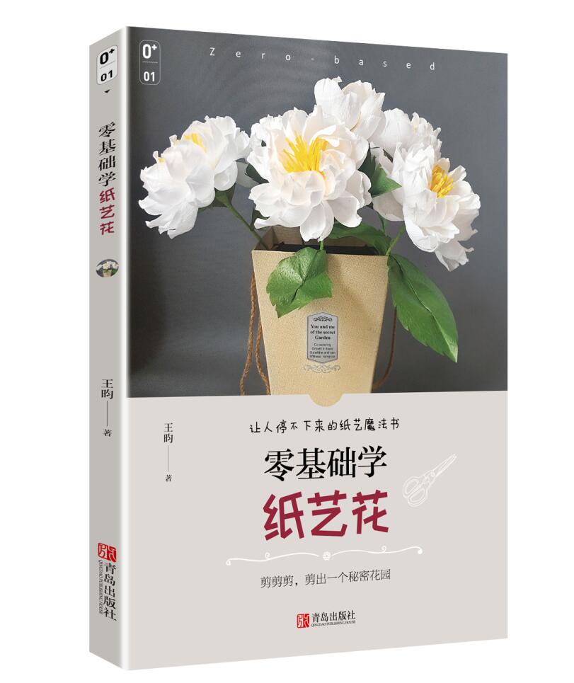 正版 零基础学纸艺花 9787555254881