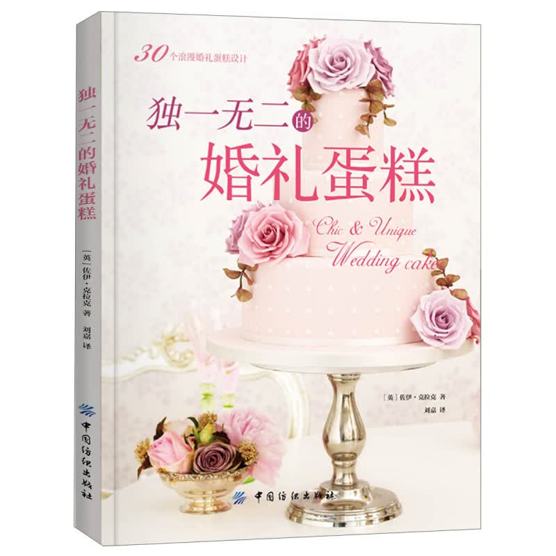 包邮 的婚礼蛋糕 婚礼蛋糕设计书籍 蛋糕装饰技巧 蛋糕裱花大全 烘焙裱花蛋糕制作书籍