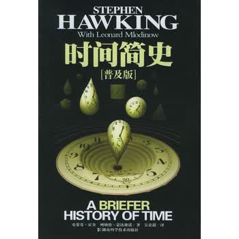 现货新华书店 正版图书 时间简史(普及版) 9787535744517