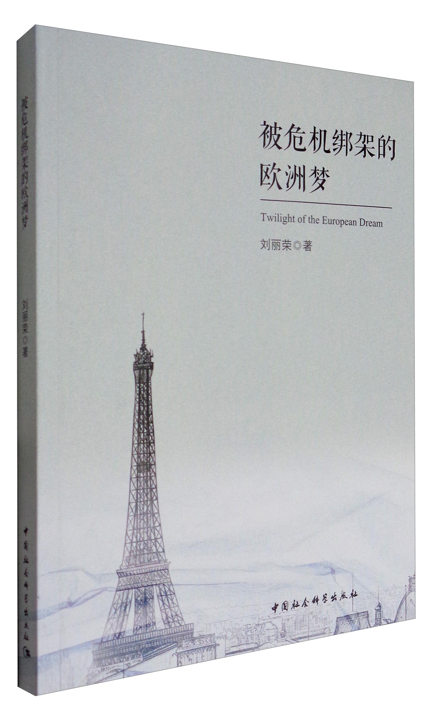 被危机绑架的欧洲梦