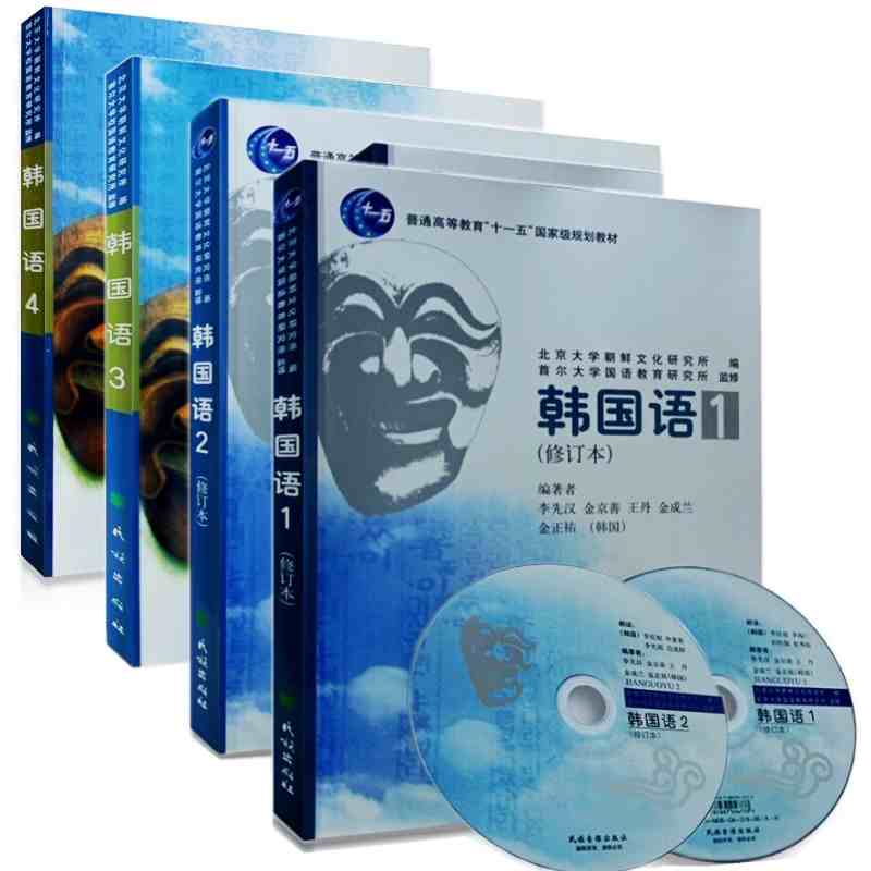 普通高等教育十一五规划教材 民族韩国语1 2 3 4 全4册 （1和2册修订版含光盘）