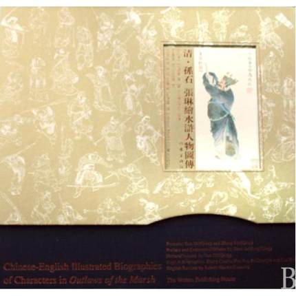 清·孙石、张琳绘水浒人物图传（汉英对照）