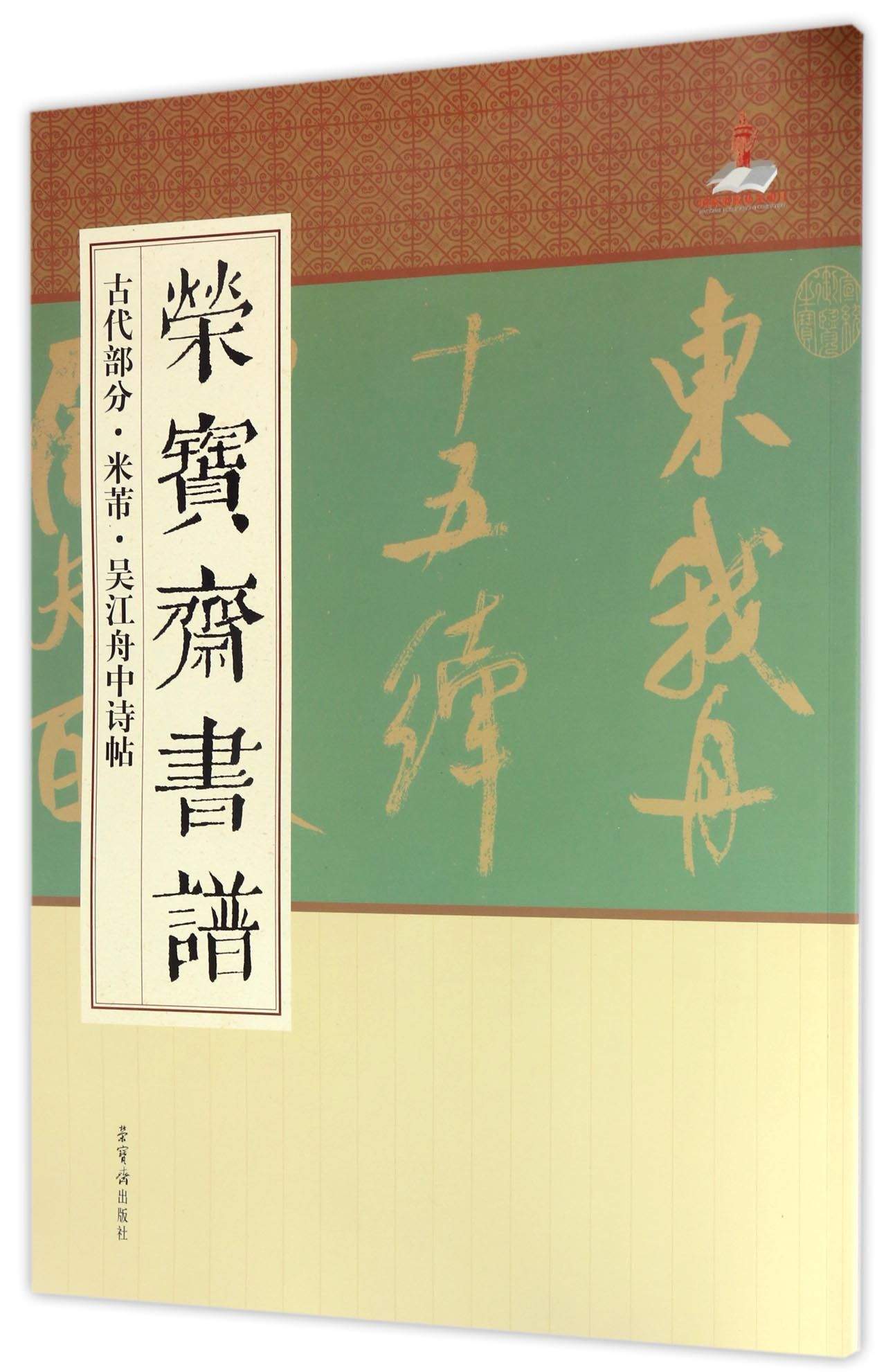 荣宝斋书谱·古代部分：米芾·吴江舟中诗帖
