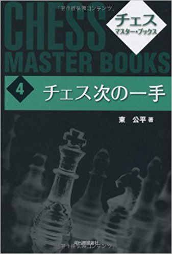 チェス?マスター?ブックス 4 新装版