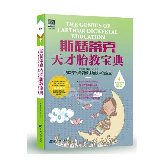 斯瑟蒂克天才胎教宝典 书籍 孕产 胎教 胎教