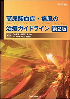 高尿酸血症?痛風の治療ガイドライン