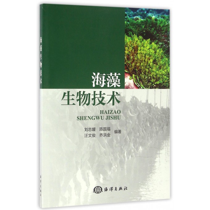 海藻生物技术
